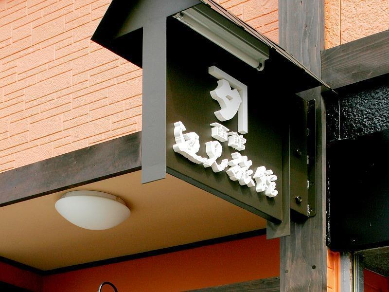 辺見旅館 函館市 エクステリア 写真